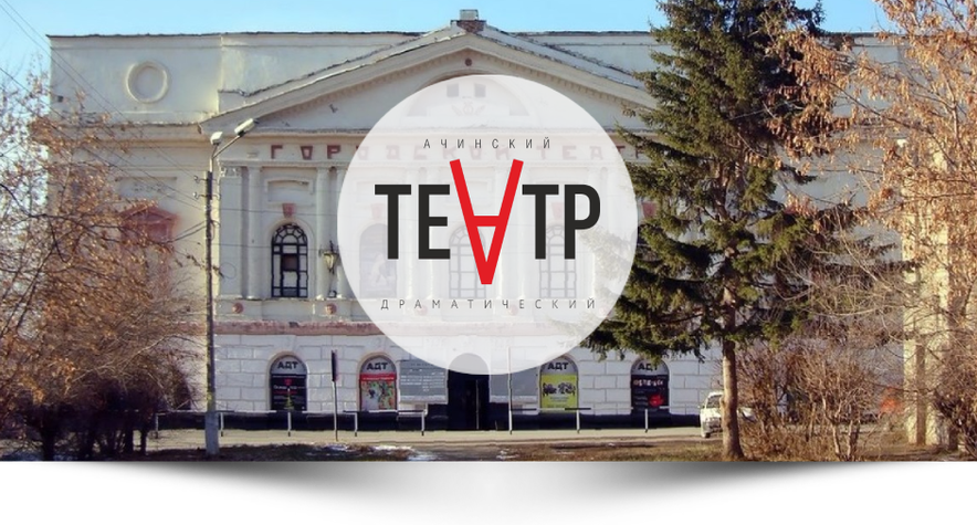 achinskiy_dramteatr