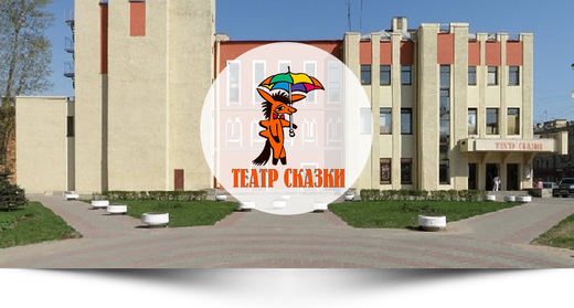 bannner-teatr-skazki
