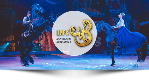 cirk-mstislava-zapashnogo