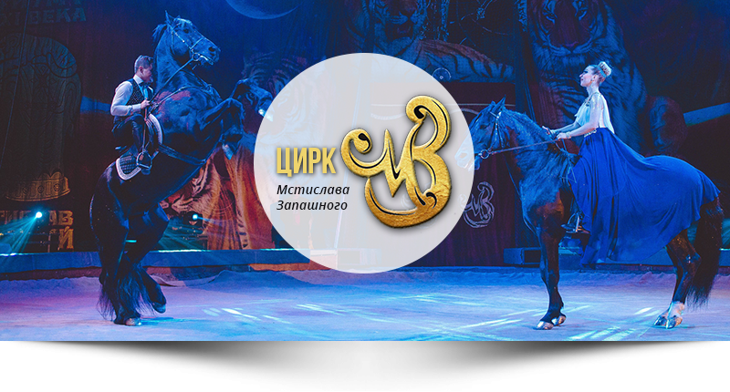 cirk-mstislava-zapashnogo