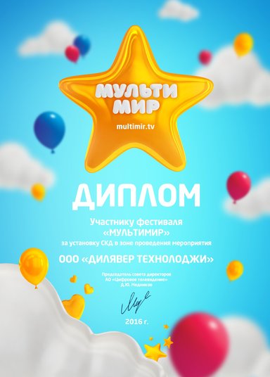 diplom_multimir
