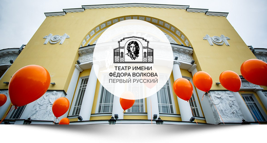 teatr-imeni-fedora-volkov