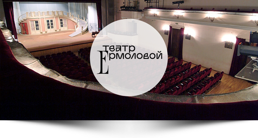 teatr_ermolovoi