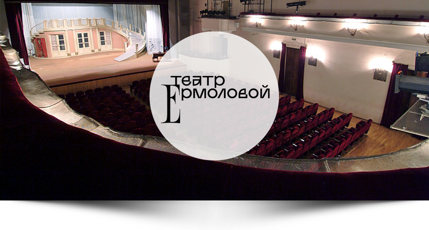 teatr_ermolovoi