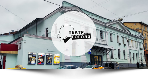 teatr_gogolya_